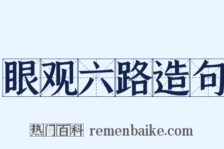 眼观六路造句是什么意思的图片